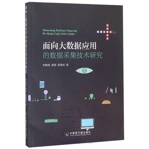 正版面向大数据应用的数据采集技术研究韦鹏程书店工业技术中国原子能